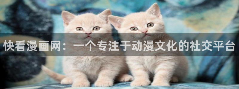 禁漫天堂官方登录入口弹窗：快看漫画网：一个专注于动漫文化的社交平台